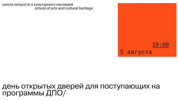 День открытых дверей программ ДПО Школы искусств ЕУСПб