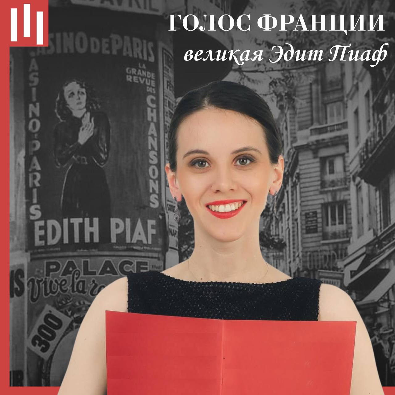 Голос Франции — великая Эдит Пиаф