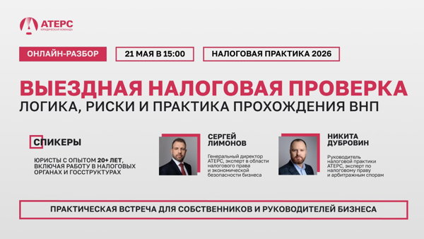 Онлайн-разбор. Выездная налоговая проверка: логика, риски и практика прохождения ВНП