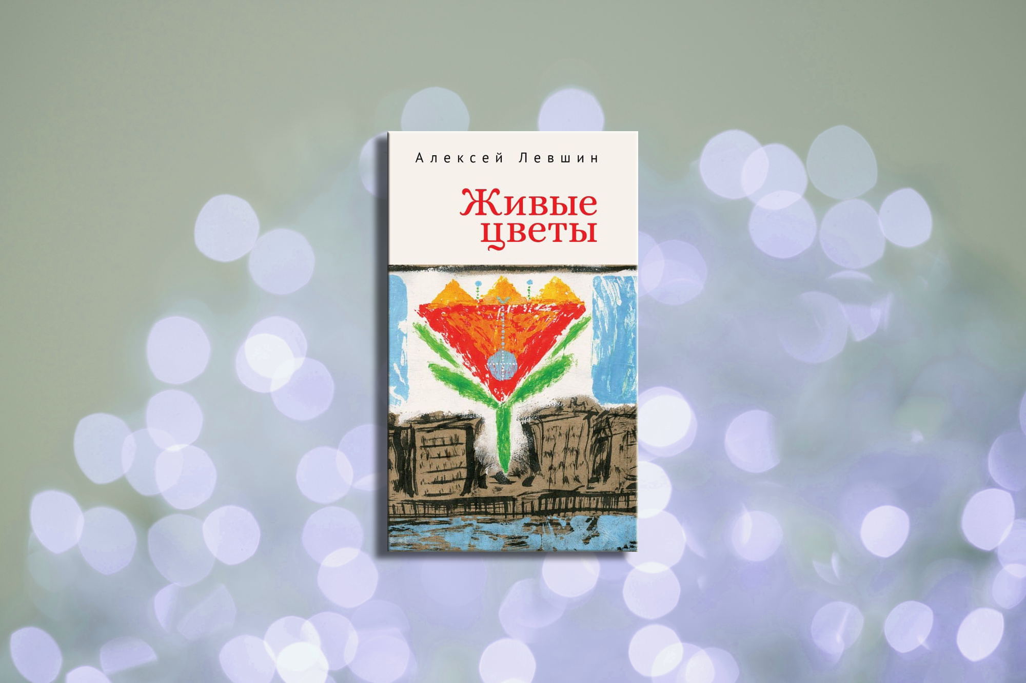 Презентация книги «Живые цветы»