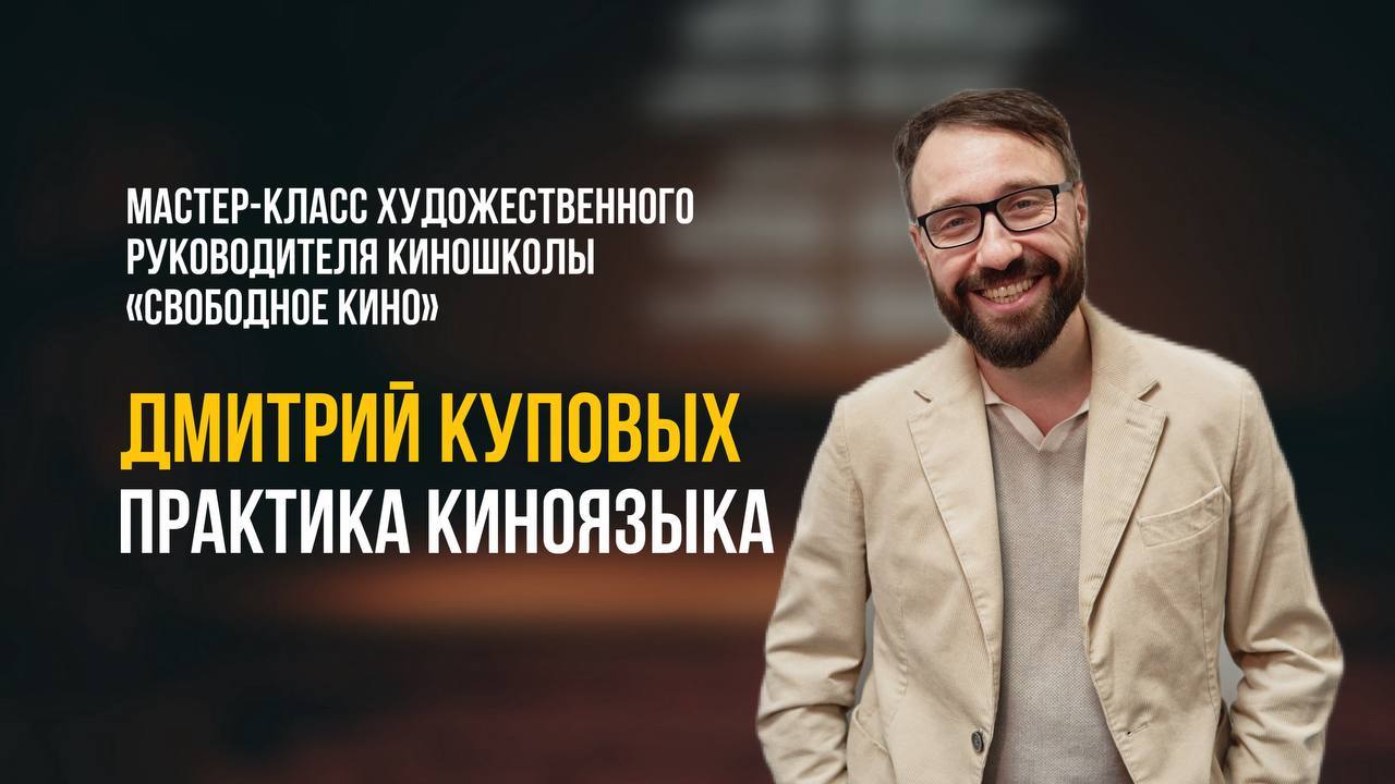 МАСТЕР-КЛАСС ДМИТРИЯ КУПОВЫХ: ПРАКТИКА КИНОЯЗЫКА