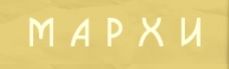 МАРХИ
