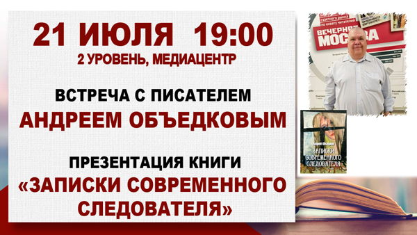 "Записки современного следователя": встреча с писателем Андреем Объедковым