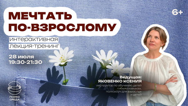 Интерактивная лекция-тренинг "Мечтать по-взрослому"