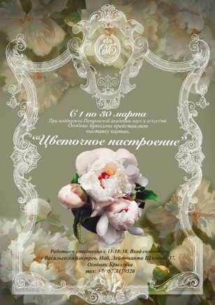 Выставка "Цветочное настроение"