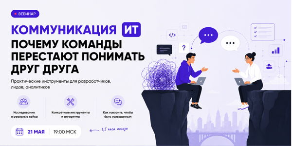 Коммуникация в ИТ: почему команды перестают понимать друг друга — и что с этим делать