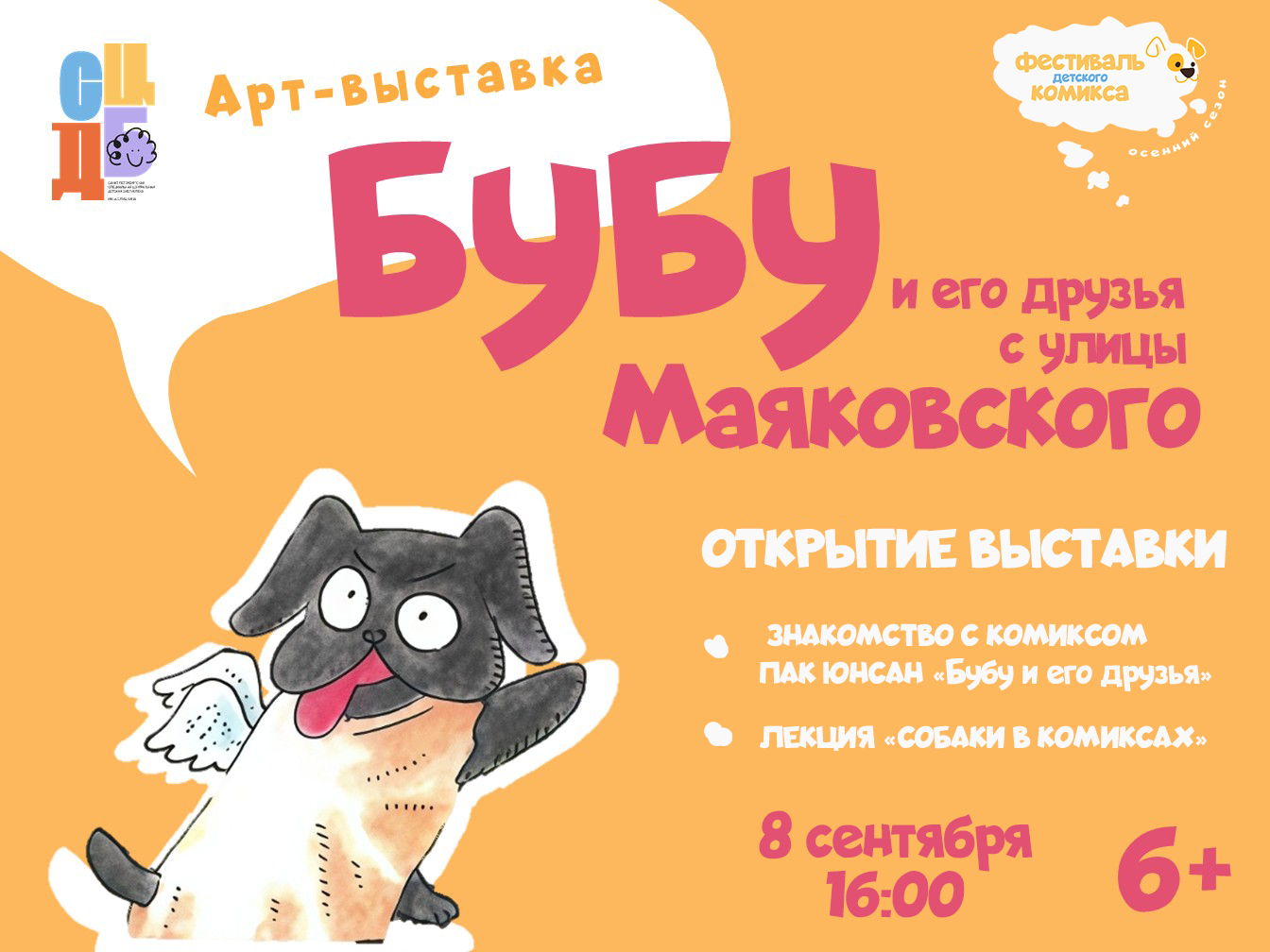Открытие выставки «Бубу и его друзья с улицы Маяковского»