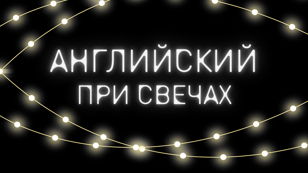 Разговорный клуб «Английский при свечах»
