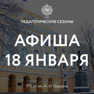 Педагогические сезоны 18 января