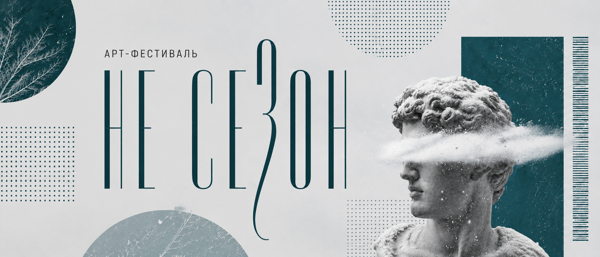 Межсезонный арт-фестиваль «Не сезон»