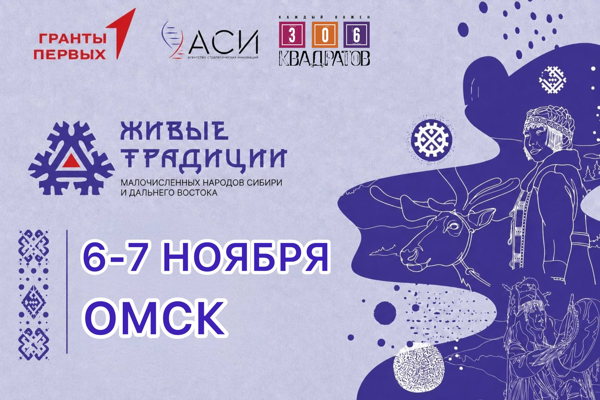 Живые традиции малочисленных народов Сибири и Дальнего Востока г. Омск