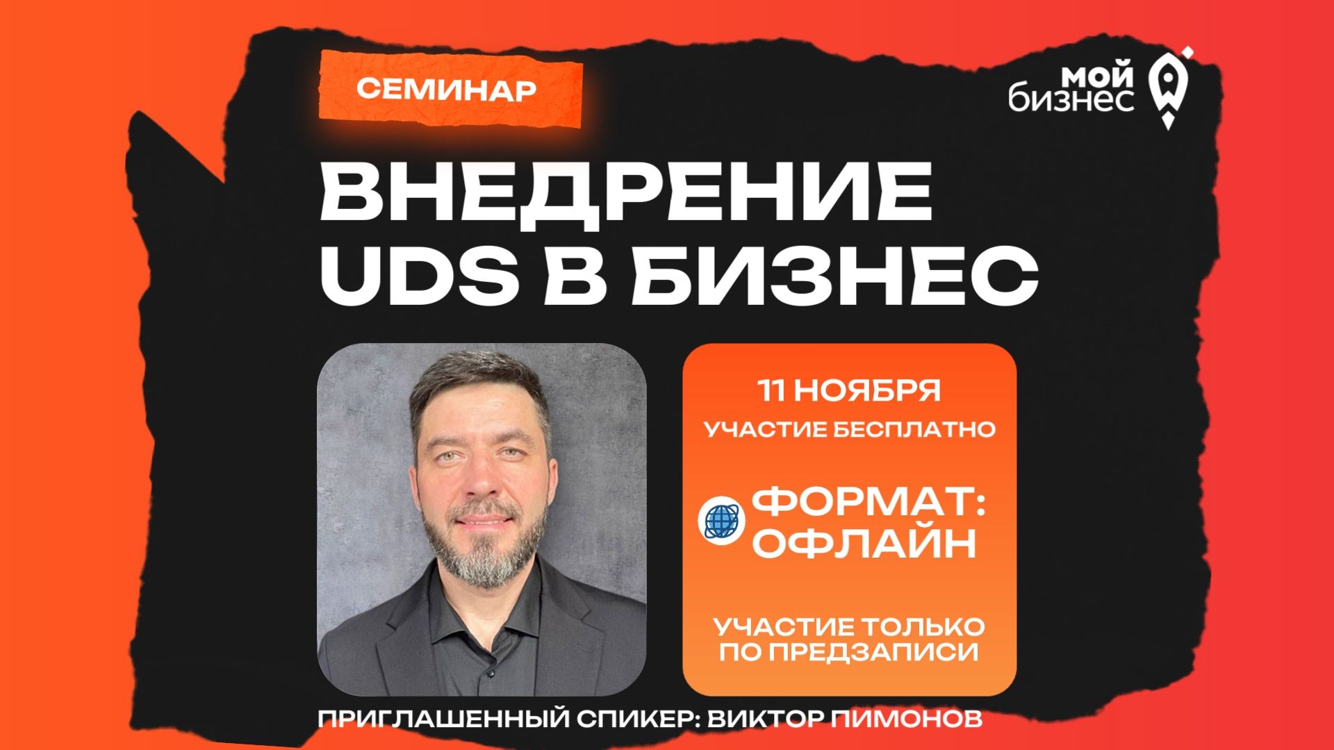 Внедрение UDS в бизнес
