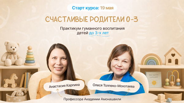 Счастливые родители 0–3. Практикум гуманного воспитания
