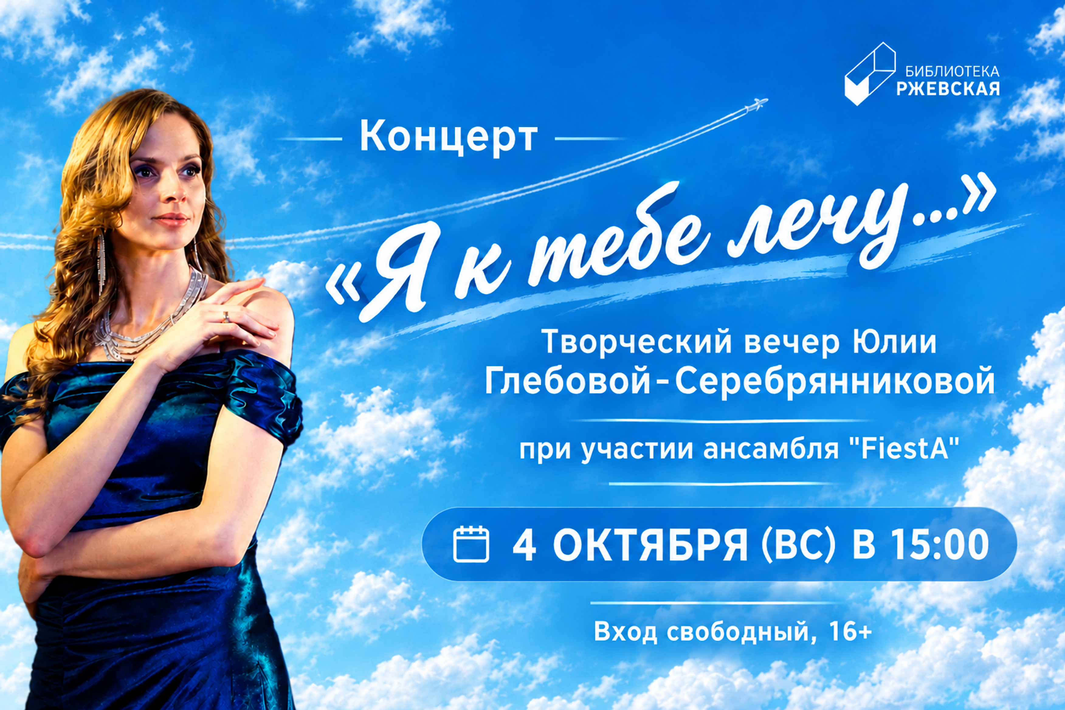 Юлия Глебова-Серебрянникова. Концерт «Я к тебе лечу»