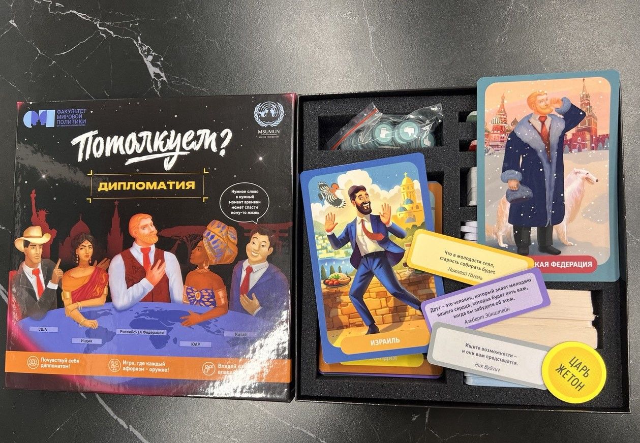 Презентация игры "Дипломатия" совместно с Факультетом мировой политики МГУ и Моделью ООН МГУ