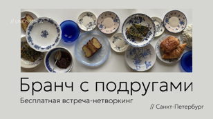 Нетворкинг «Бранч с подругами» 