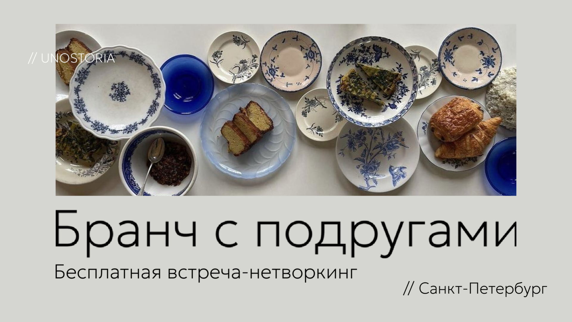 Нетворкинг «Бранч с подругами»