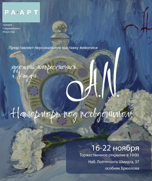 Персональная выставка живописи "Натюрморт под псевдонимом"
