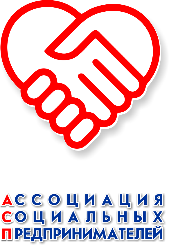 АССОЦИАЦИЯ СОЦИАЛЬНЫХ ПРЕДПРИНИМАТЕЛЕЙ