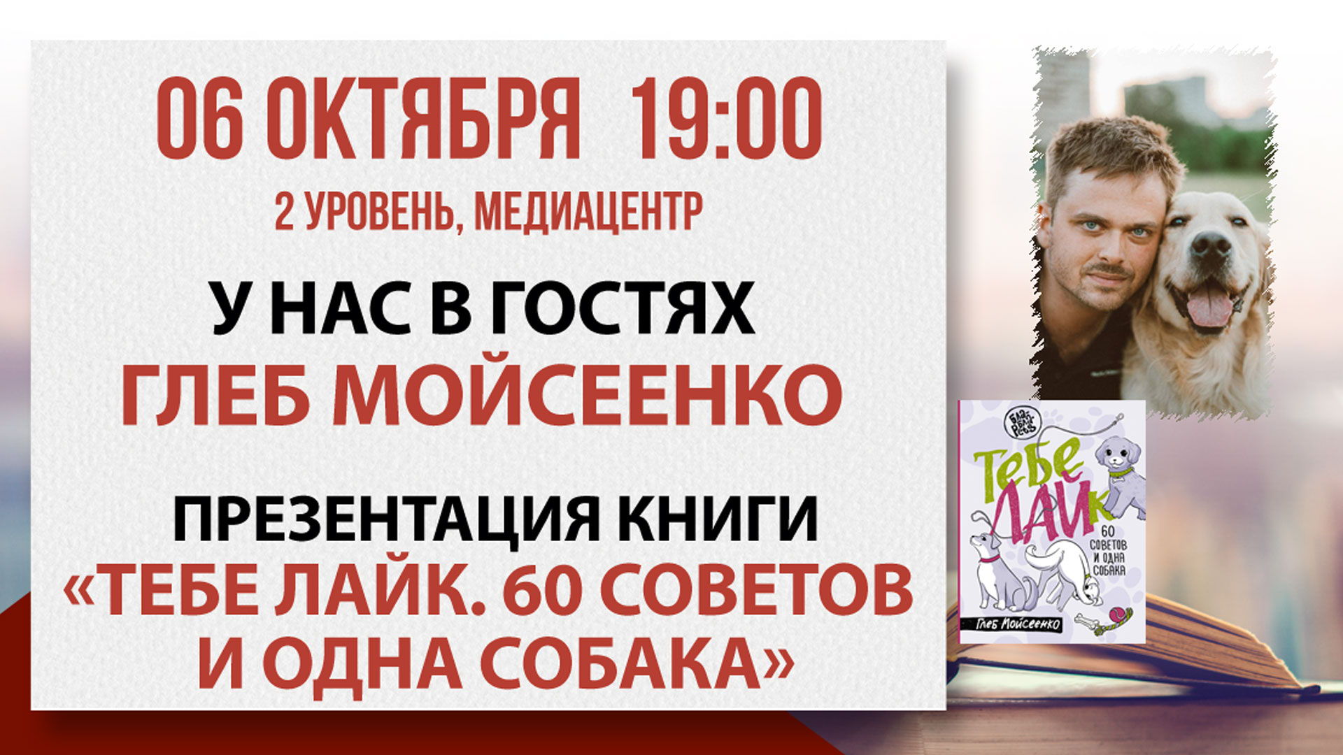 Презентация книги «Тебе ЛАЙк. 60 советов и одна собака»