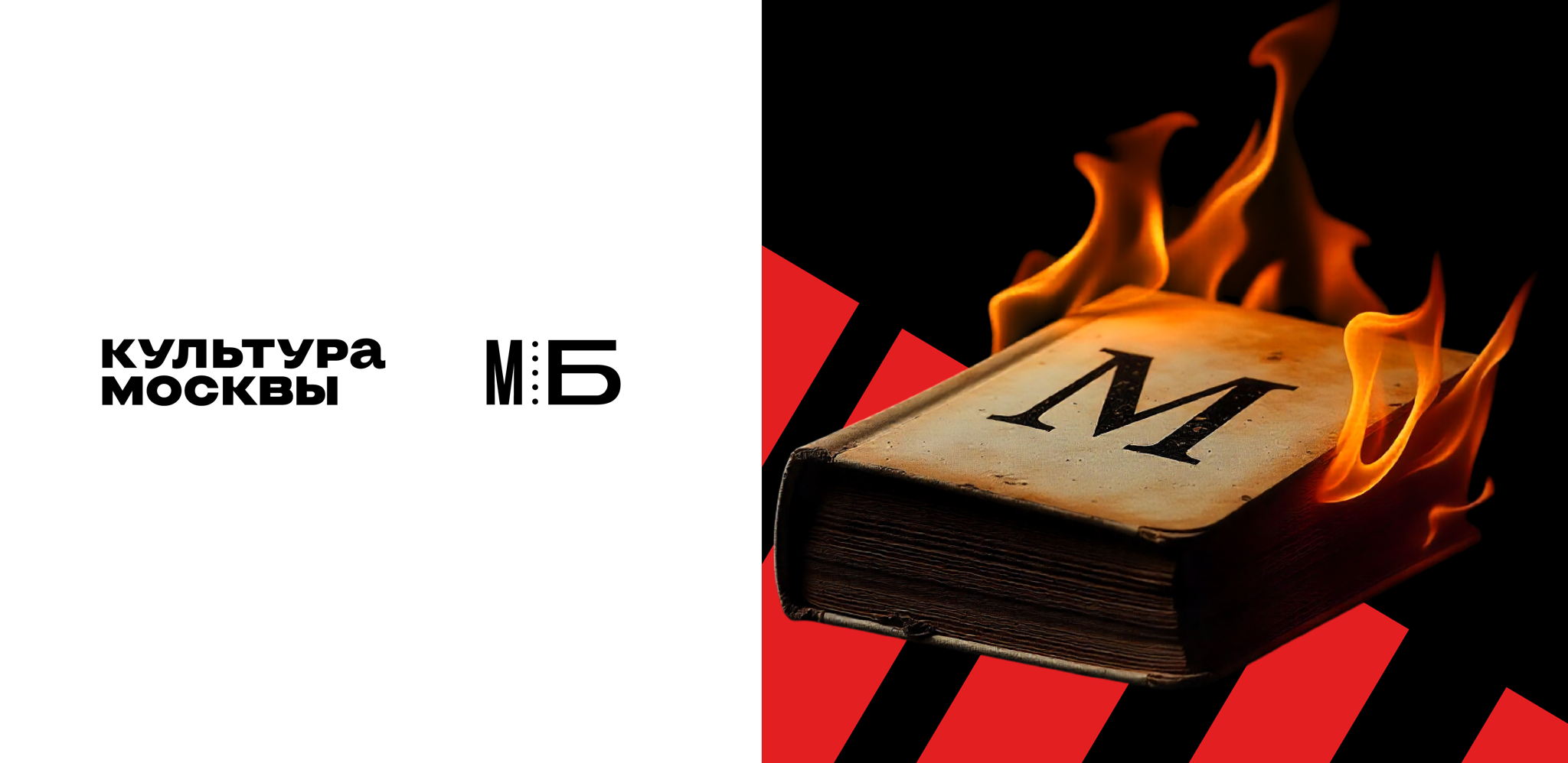 Литературный клуб «Близко к тексту». Загадки «Мастера». «Рукописи не горят»