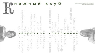 (не)краткое содержание