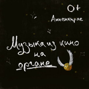 Музыка из кино на органе 25/09
