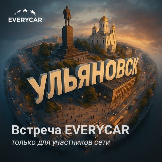Встреча EVERYCAR в Ульяновске