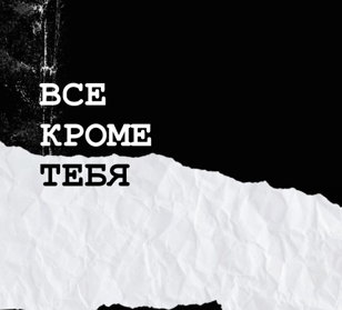 «Все, кроме тебя»
