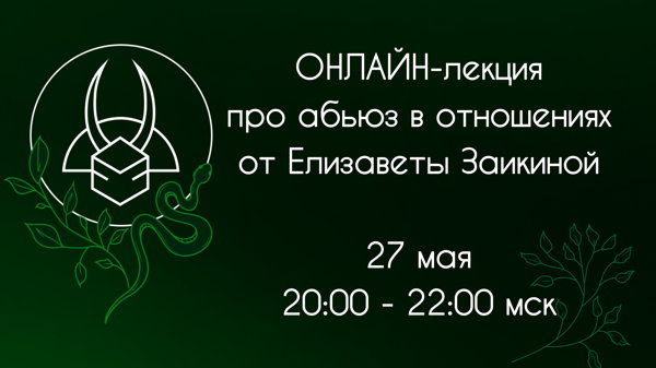 Онлайн лекция про абьюз в отношениях "Что не так с каждой пятой парой?"