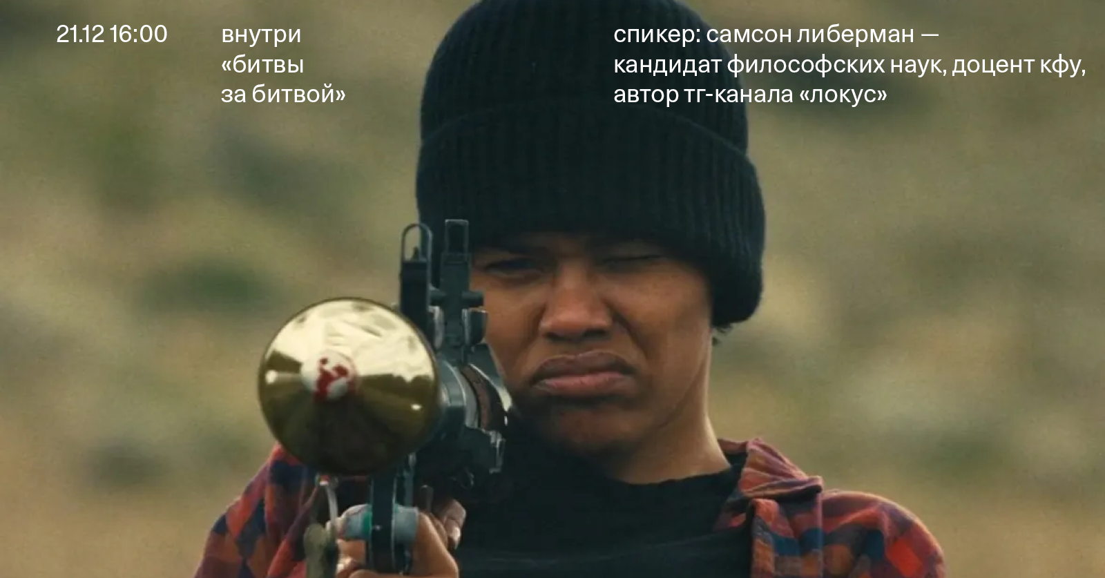 Лекция «Внутри "Битвы за битвой"»