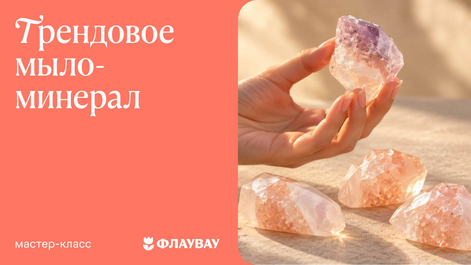 Мастер-класс «Трендовое мыло-минерал»