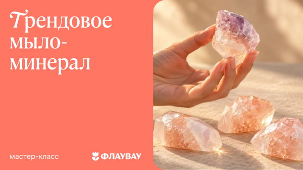Мастер-класс «Трендовое мыло-минерал»
