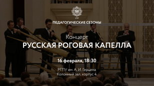 Концерт оркестра «Русская роговая капелла»