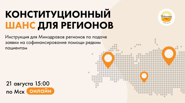 Конституционный шанс для регионов: инструкция для Минздравов регионов по подаче заявки на софинансирование помощи редким пациентам