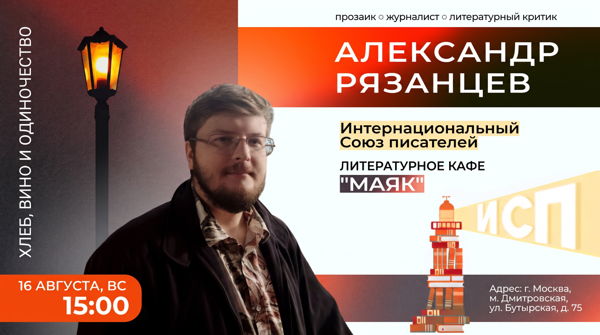 Презентация книги Александра Рязанцева «Хлеб, вино и одиночество»