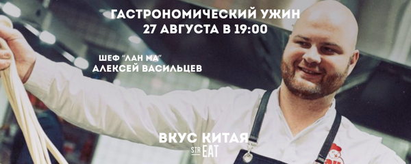 Ужин «Вкус Китая» «НА КУХНЕ strEAT»