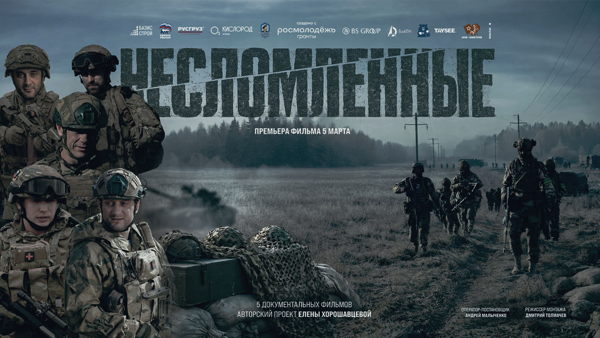 Кинопоказ документального фильма «Несломленные»