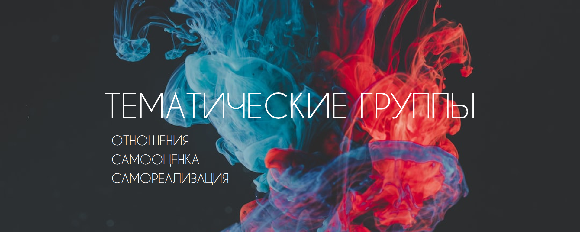 Тематическая группа ПРО Отношения