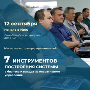Мастер-класс "7 инструментов построения системы в бизнесе и выхода из оперативного управления"  