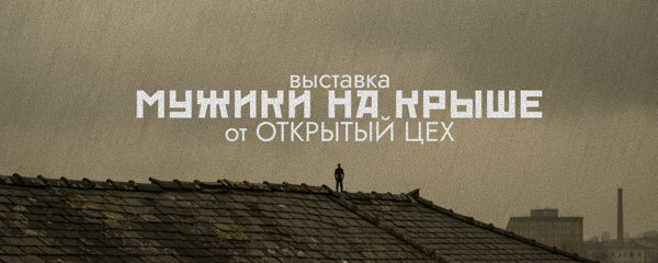 Мужики на крыше