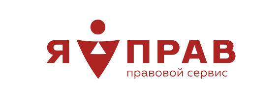 Правовой сервис "Я ПРАВ"