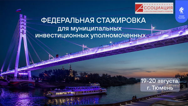 Выездная стажировка муниципальных инвестиционных уполномоченных
