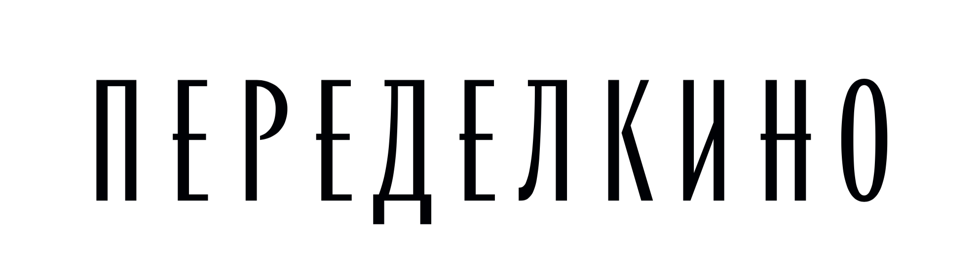 Дом творчества писателей Переделкино