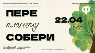 «ПЕРЕСОБЕРИ ПЛАНЕТУ» - интерактивное мероприятие для молодёжи, посвященное празднику «День Земли»