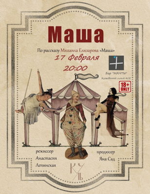 Спектакль МАША 