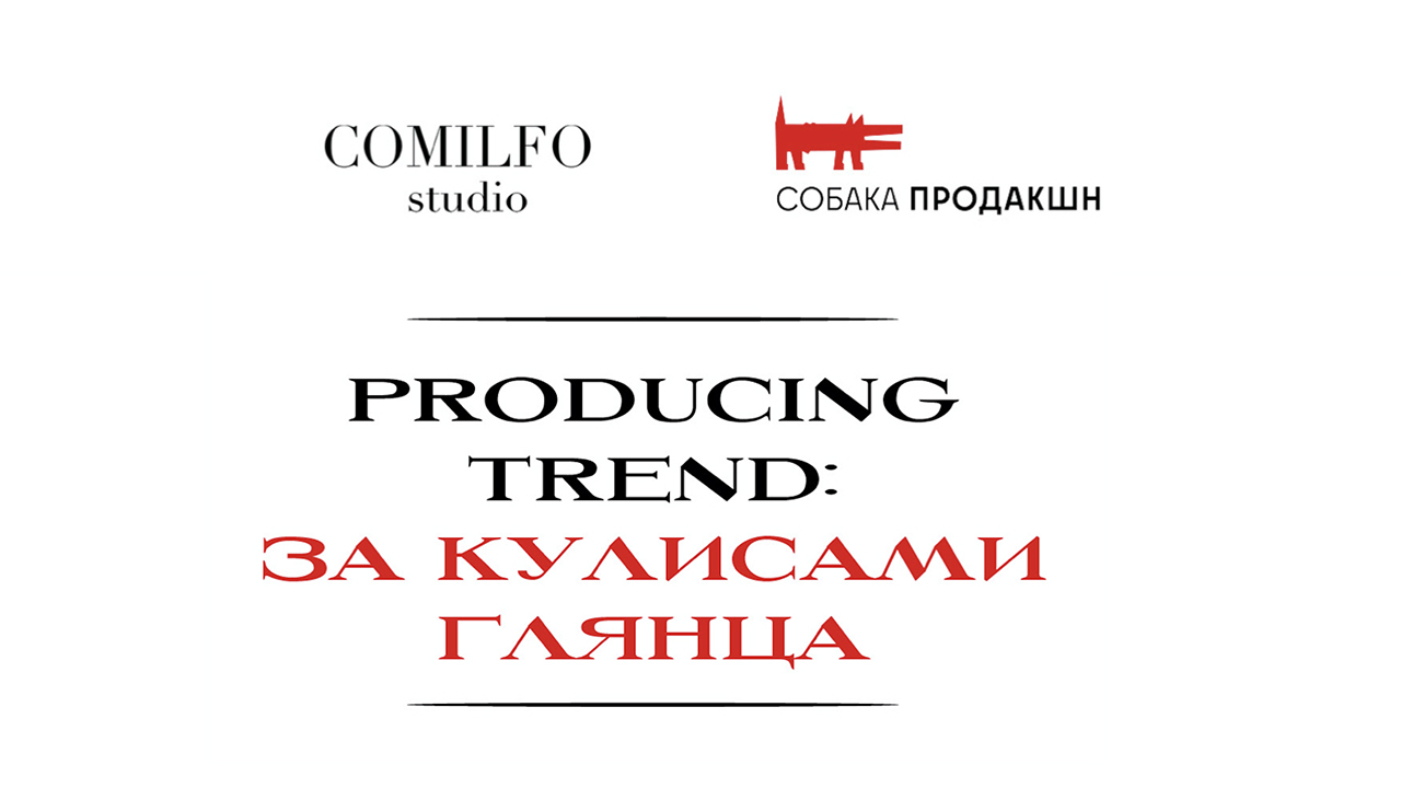 Producing Trend: За кулисами глянца