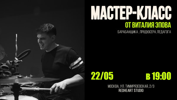 Мастер-класс Виталия Эпова