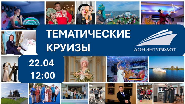 Тематические круизы компании "Донинтурфлот". Вебинар для профессионалов турбизнеса