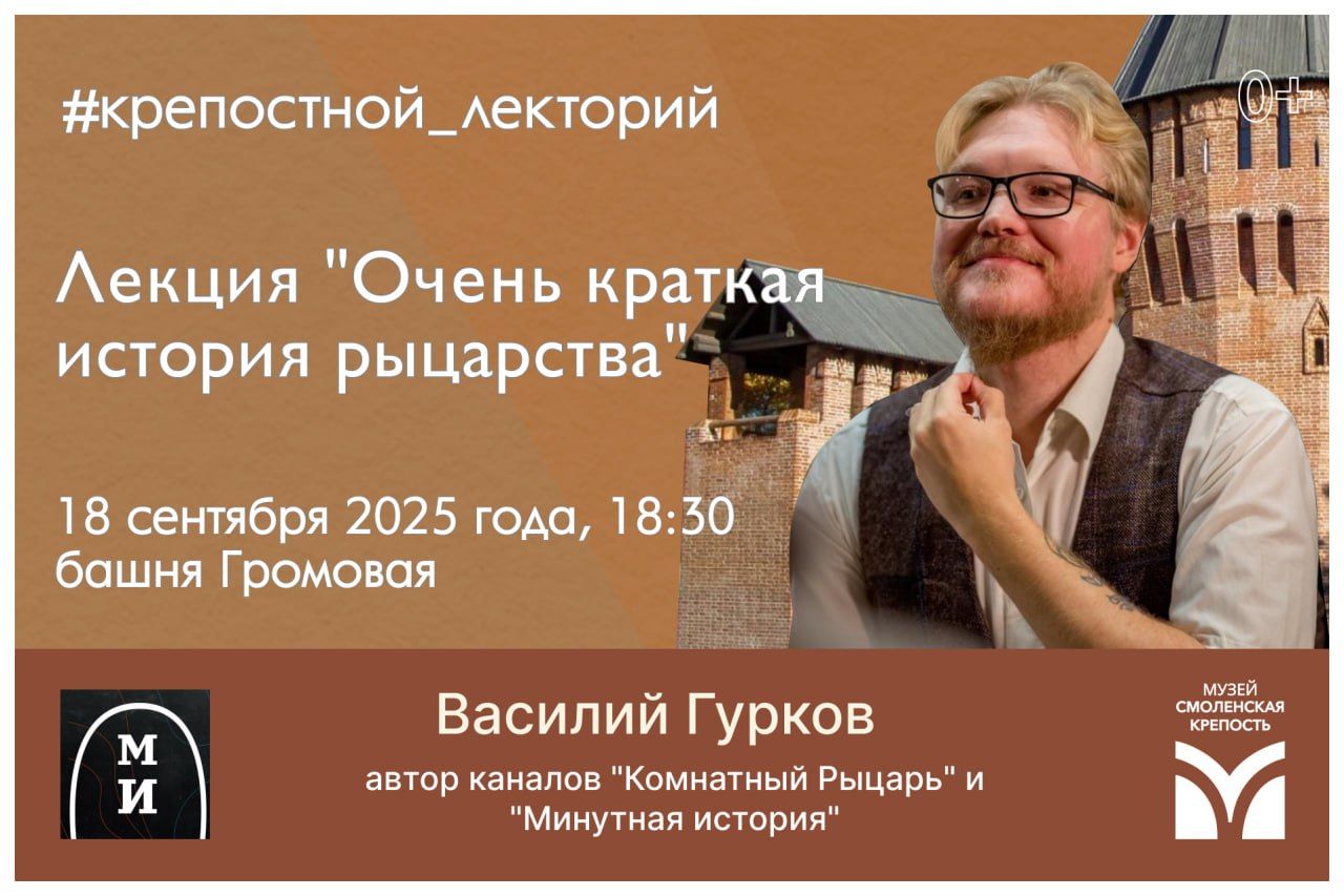 Лекция "Очень краткая история рыцарства"